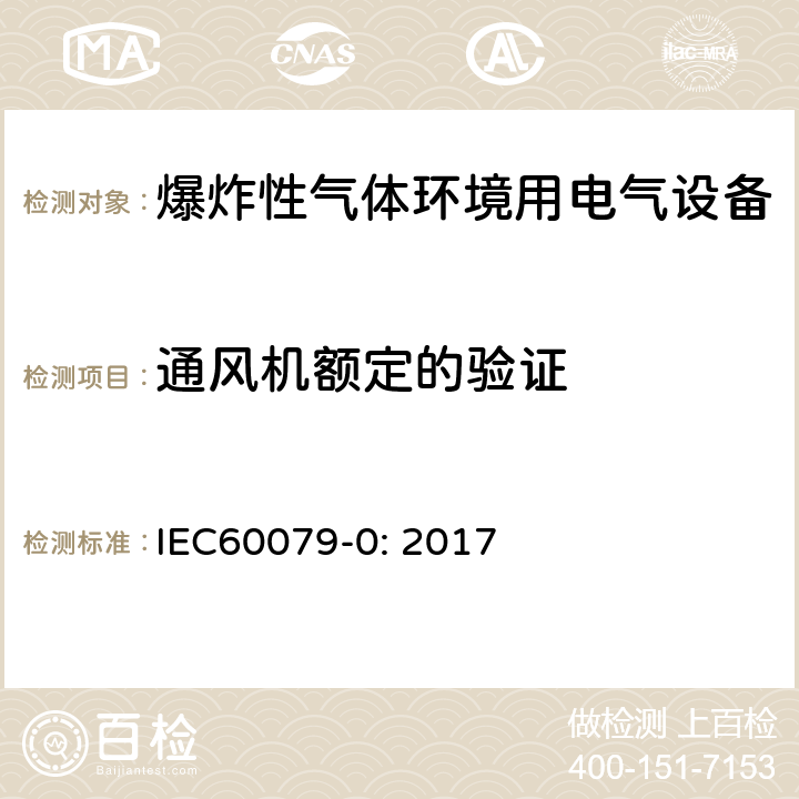 通风机额定的验证 爆炸性环境 第0部分：设备 通用要求 IEC60079-0: 2017 26.15