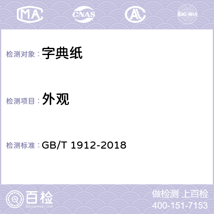 外观 GB/T 1912-2018 字典纸