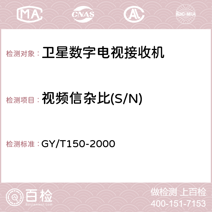 视频信杂比(S/N) 卫星数字电视接收站测量方法——室内单元测量 GY/T150-2000 4.20