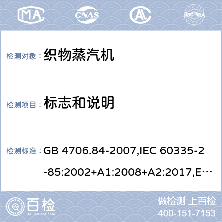 标志和说明 家用和类似用途电器的安全.第2部分:织物蒸汽机的特殊要求 GB 4706.84-2007,IEC 60335-2-85:2002+A1:2008+A2:2017,EN 60335-2-85:2003+A1:2008+A11:2018 7