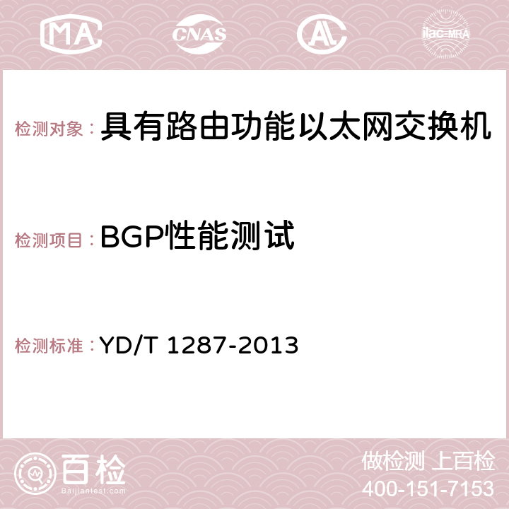 BGP性能测试 《具有路由功能的以太网交换机测试方法》 YD/T 1287-2013 6.9