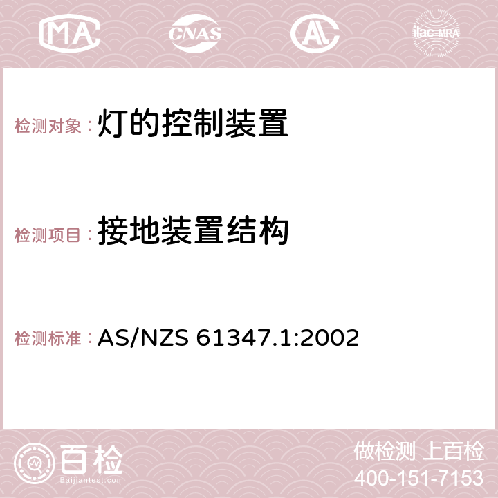 接地装置结构 灯的控制装置 第1部分：一般要求和安全要求 AS/NZS 61347.1:2002 9