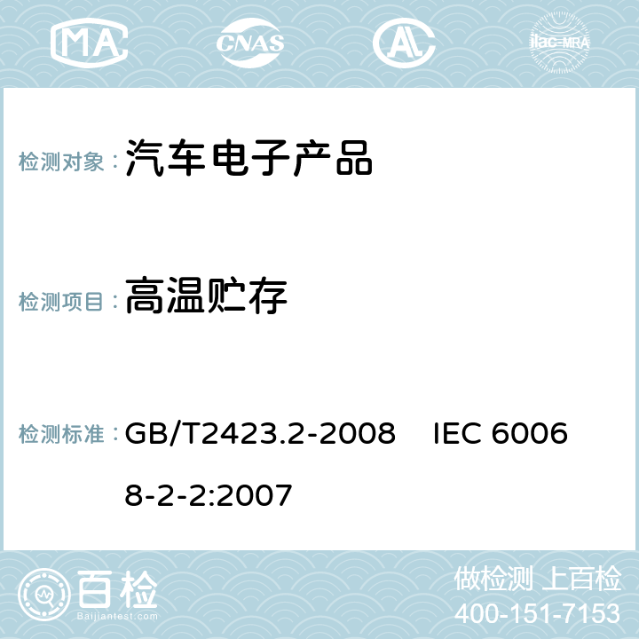 高温贮存 电工电子产品环境试验 第2部分：试验方法 试验B：高温 GB/T2423.2-2008 IEC 60068-2-2:2007