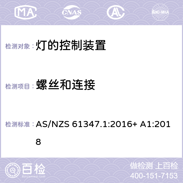 螺丝和连接 灯的控制装置 第1部分：一般要求和安全要求 AS/NZS 61347.1:2016+ A1:2018 17