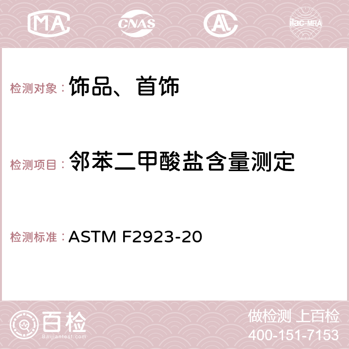 邻苯二甲酸盐含量测定 消费品安全标准规范 儿童饰品 ASTM F2923-20 第11部分