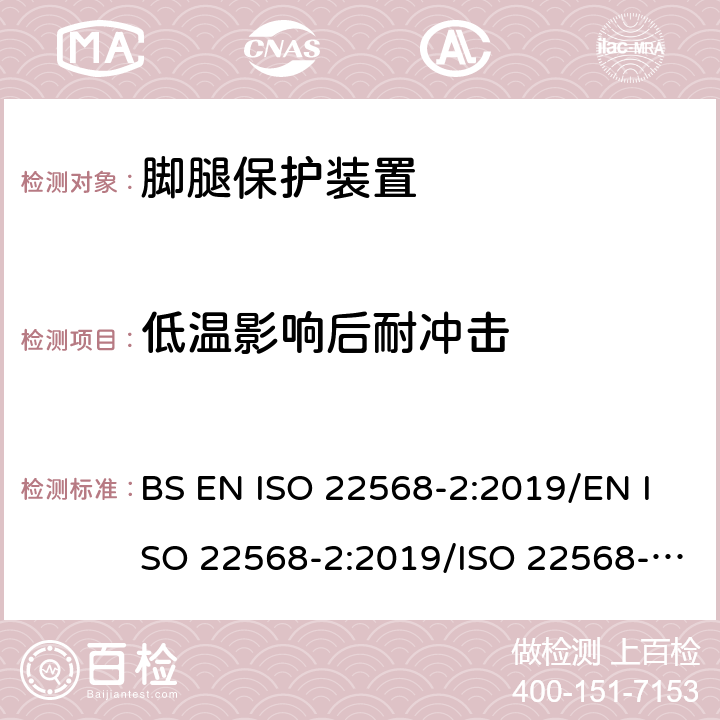 低温影响后耐冲击 脚腿保护装置 鞋的部件的要求和测试方法第2部分:非金属鞋头盖 BS EN ISO 22568-2:2019/EN ISO 22568-2:2019/ISO 22568-2:2019 5.5.3