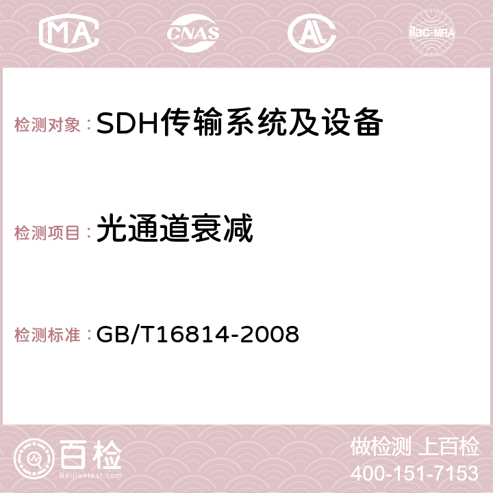 光通道衰减 同步数字体系(SDH)光缆线路系统测试方法 GB/T16814-2008 6.14