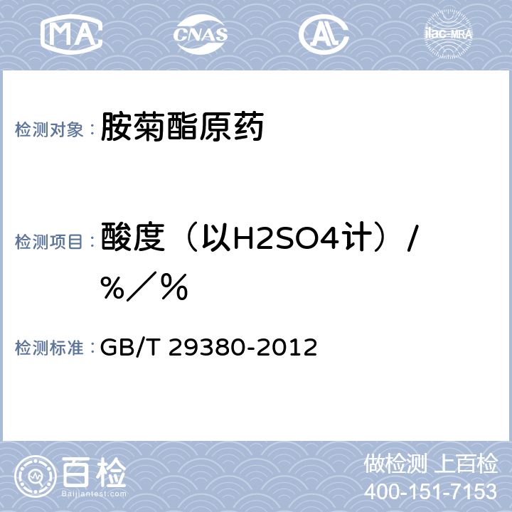 酸度（以H2SO4计）/%／％ 《胺菊酯原药》 GB/T 29380-2012 4.5