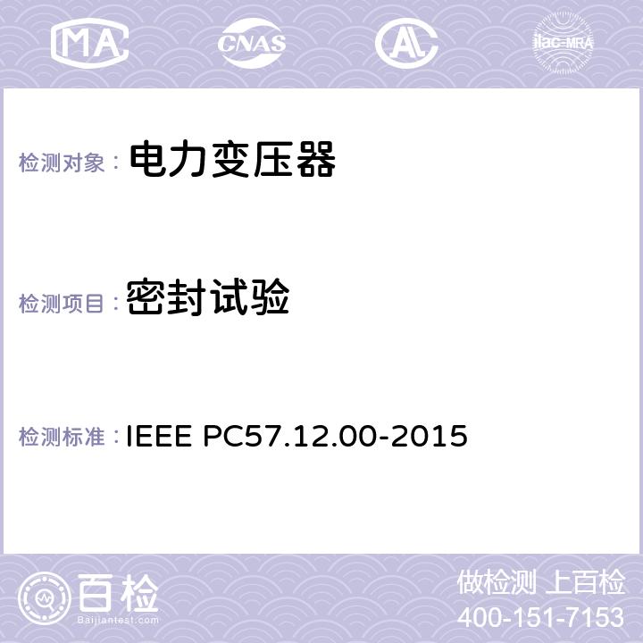 密封试验 液浸式配电、电力和调压变压器通用要求 IEEE PC57.12.00-2015