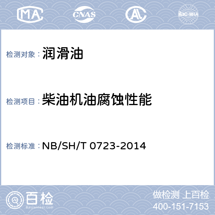 柴油机油腐蚀性能 柴油机油在121℃下腐蚀性能评定法 NB/SH/T 0723-2014