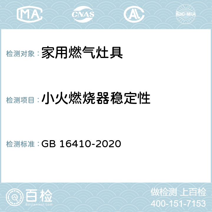 小火燃烧器稳定性 家用燃气灶具 GB 16410-2020 5.2.3.8/6.8