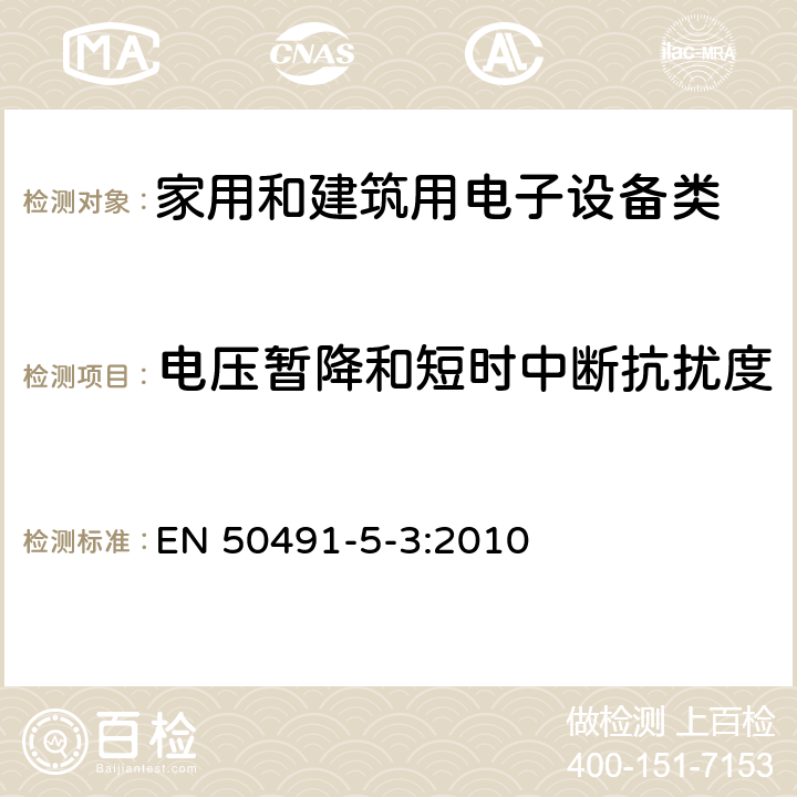 电压暂降和短时中断抗扰度 家用和楼宇电子系统（HBES）和楼宇自动化和控制系统（BACS）的一般EMC要求； 第5-3部分：HBES / BACS用于工业环境 EN 50491-5-3:2010 7.1