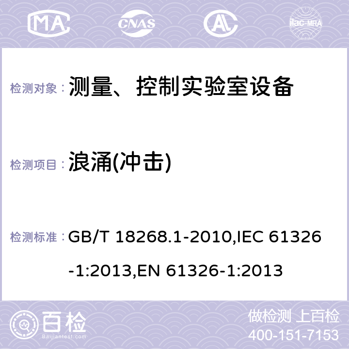 浪涌(冲击) 测量、控制和试验室用的电设备电磁兼容性要求 GB/T 18268.1-2010,IEC 61326-1:2013,EN 61326-1:2013 6.2/EN 61326-1:2013