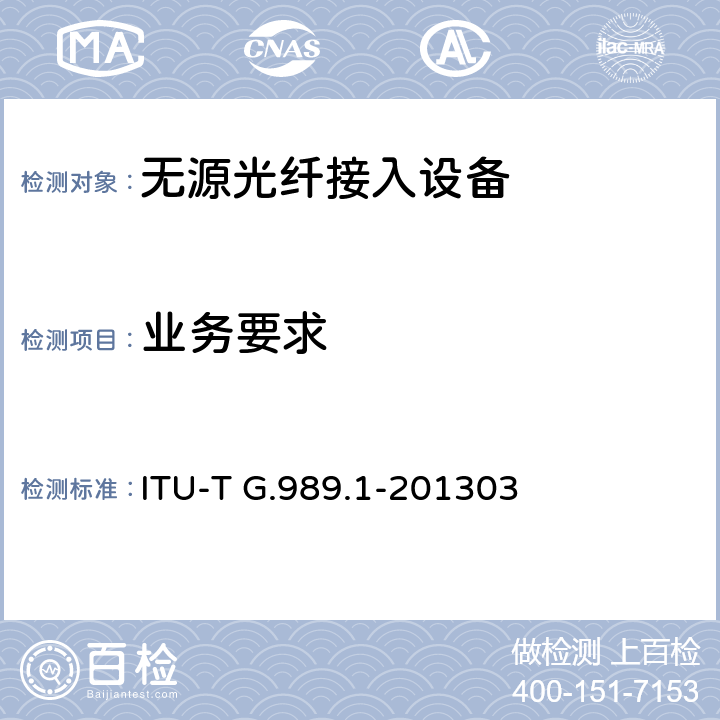 业务要求 40吉比特无源光网络(NG-PON2): 总体要求 ITU-T G.989.1-201303 7