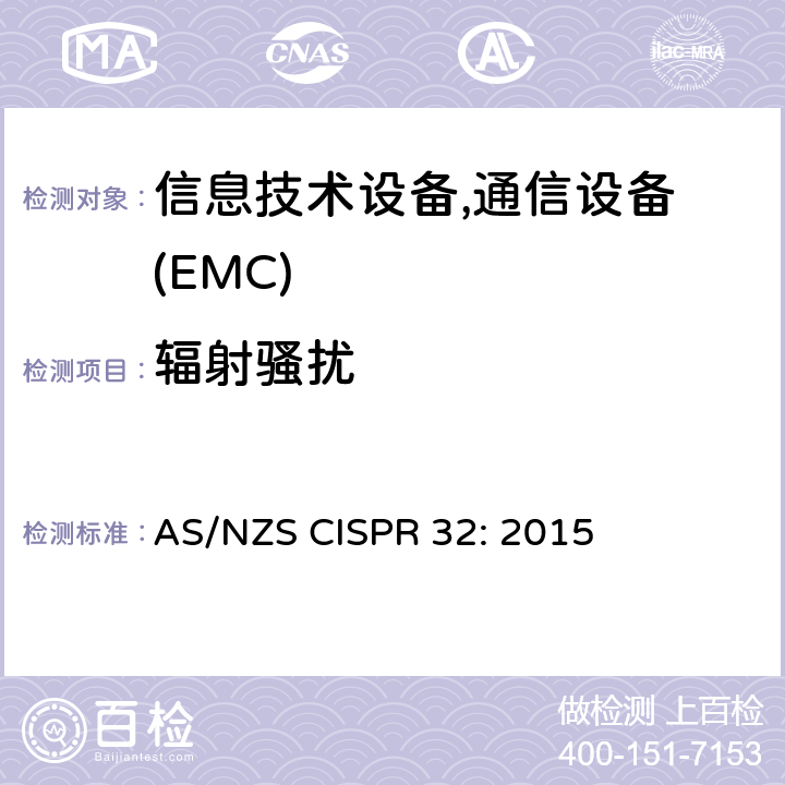 辐射骚扰 信息技术设备-无线电骚扰-限值和测量方法 AS/NZS CISPR 32: 2015