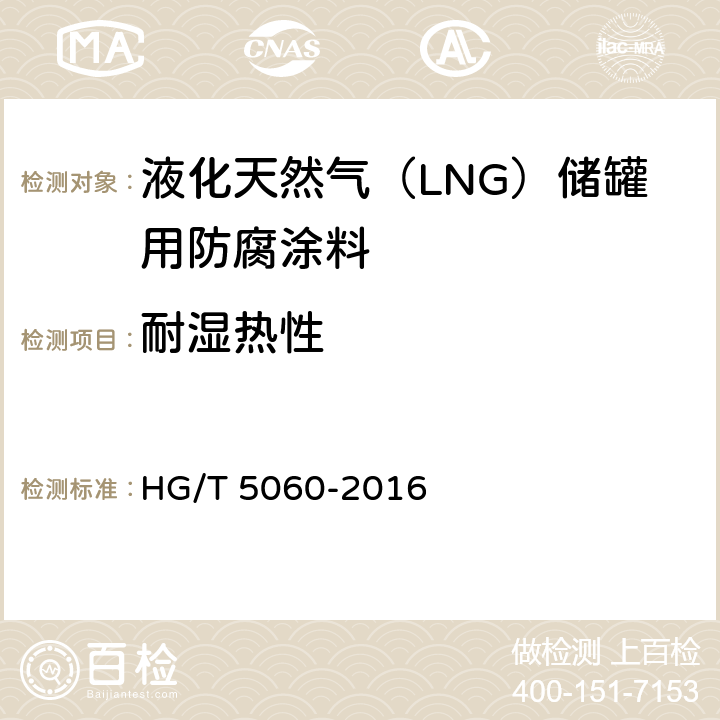 耐湿热性 液化天然气（LNG）储罐用防腐涂料 HG/T 5060-2016 5.4.2.9