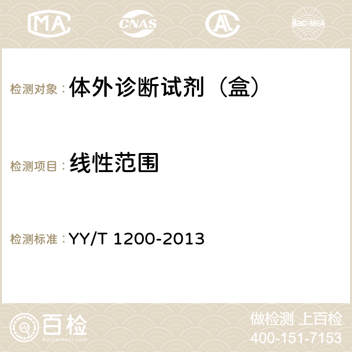 线性范围 YY/T 1200-2013 葡萄糖测定试剂盒(酶法)