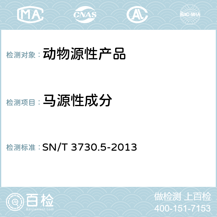 马源性成分 食品及饲料中常见畜类品种的鉴定方法 第4部分：马成分检测 实时荧光PCR法 SN/T 3730.5-2013