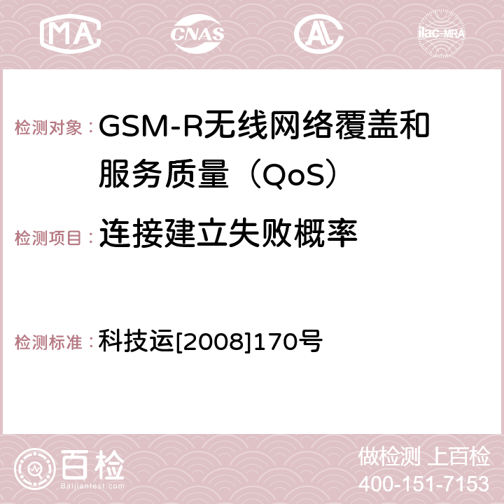 连接建立失败概率 GSM-R无线网络覆盖和服务质量（QoS）测试方法 科技运[2008]170号 7.4