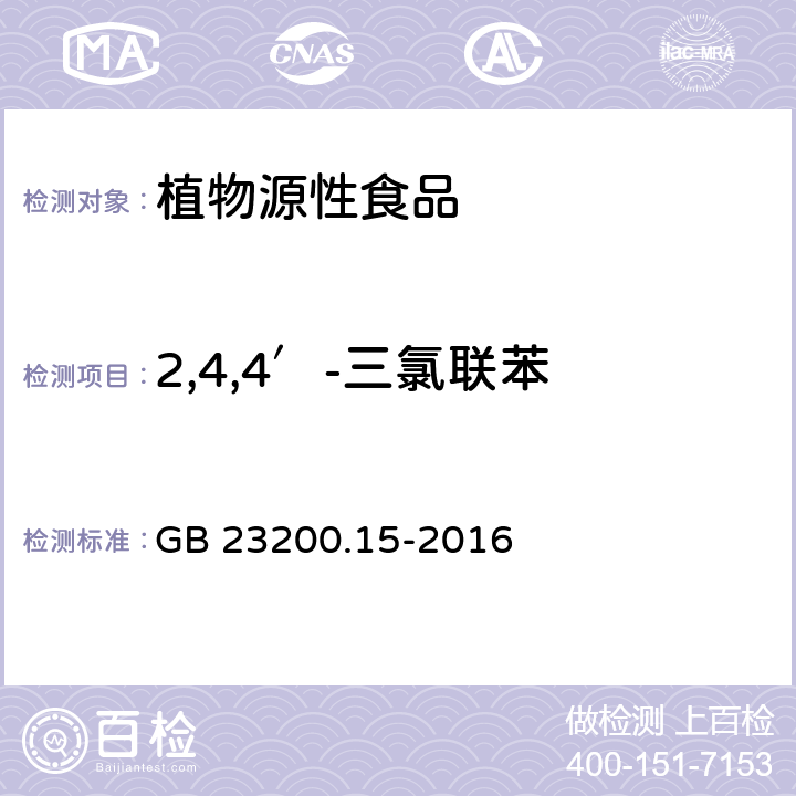 2,4,4′-三氯联苯 食品安全国家标准 食用菌中503种农药及相关化学品残留量的测定 气相色谱-质谱法 GB 23200.15-2016