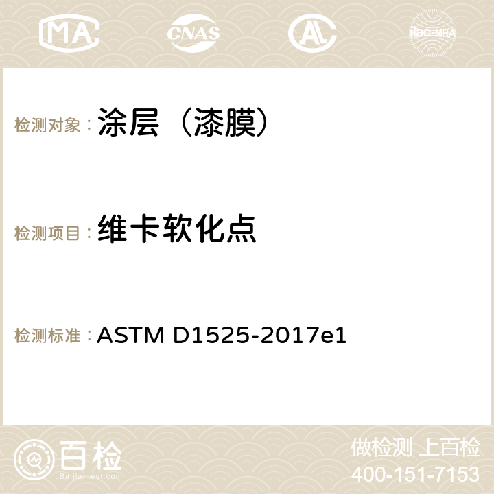 维卡软化点 塑料维卡软化温的标准试验方法 ASTM D1525-2017e1