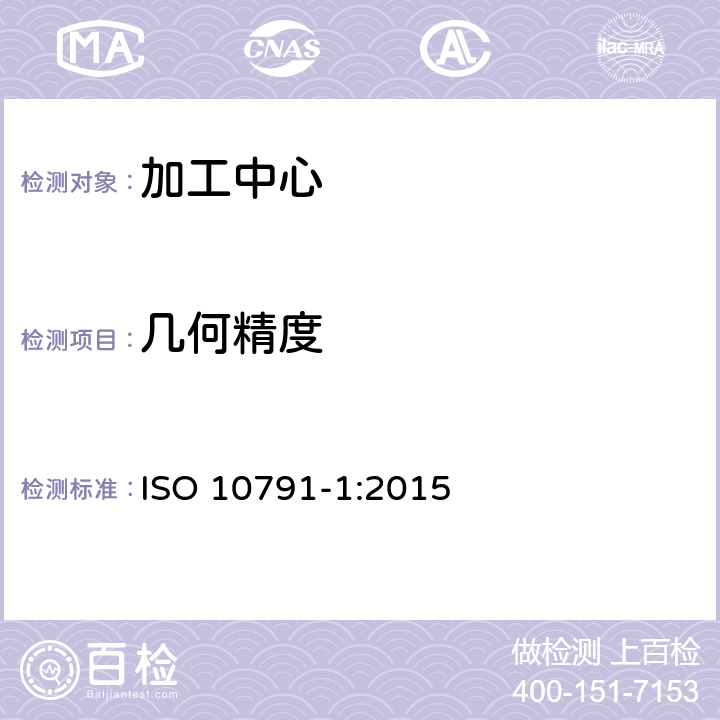 几何精度 ISO 10791-1-2015 加工中心检验条件 第1部分:卧式主轴机床几何精度检验(水平Z轴)