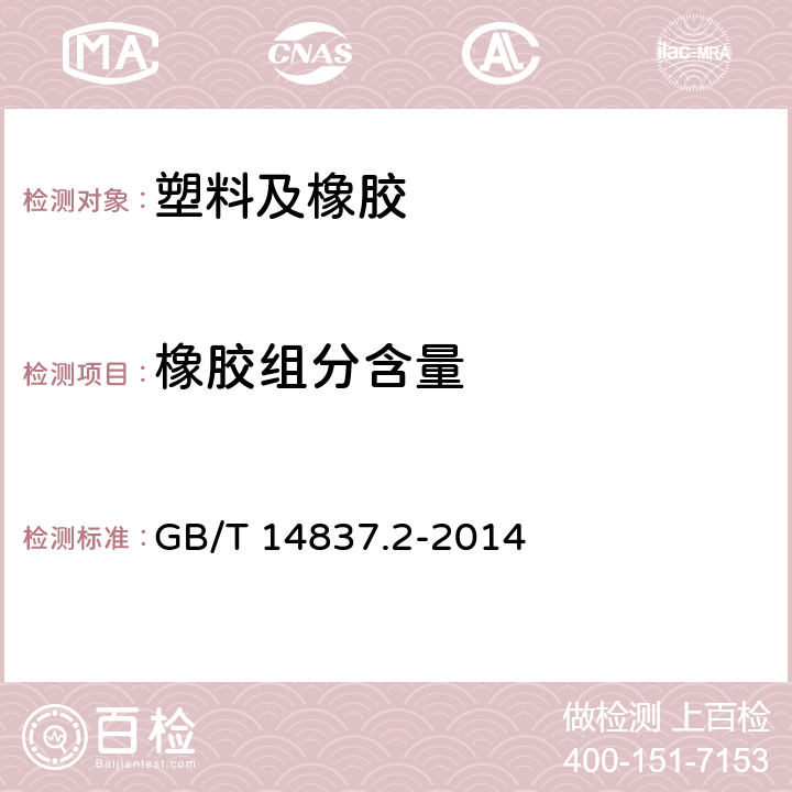 橡胶组分含量 橡胶和橡胶制品 热重分析法测定硫化胶和未硫化胶的成分 第2部分：丙烯腈-丁二烯橡胶和卤化丁基橡胶 GB/T 14837.2-2014