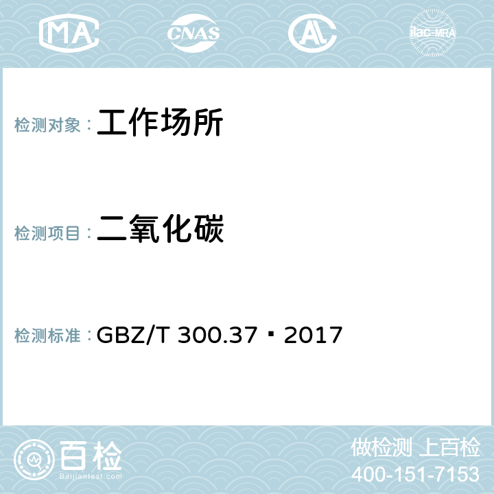 二氧化碳 工作场所空气有毒物质测定 第37部分：一氧化碳和二氧化碳 GBZ/T 300.37—2017 4