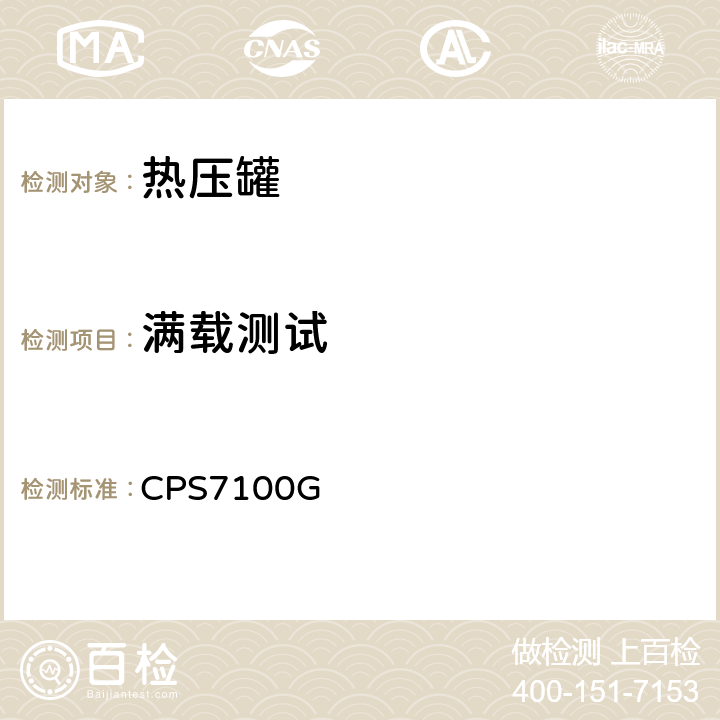 满载测试 复合材料制造用热压罐设备要求 CPS7100G 6.2