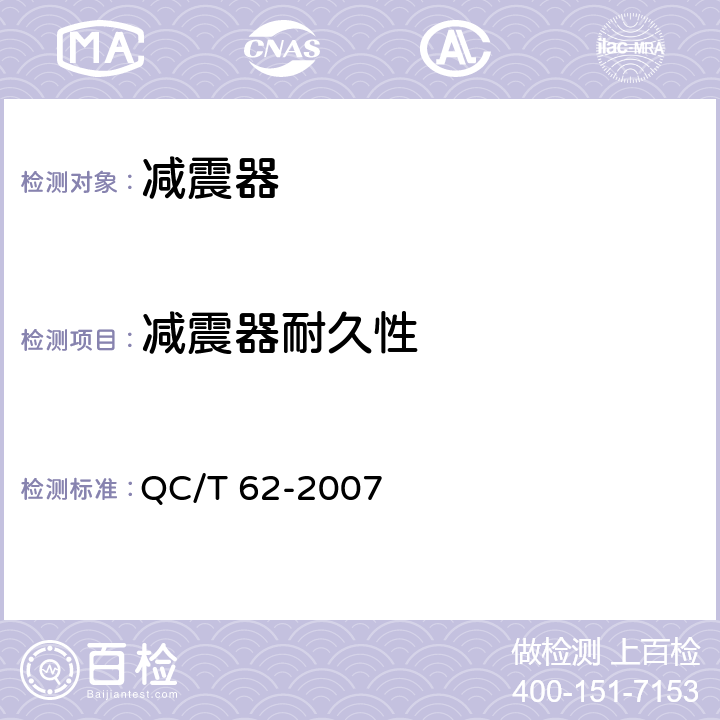 减震器耐久性 摩托车和轻便摩托车减震器 QC/T 62-2007 4.8