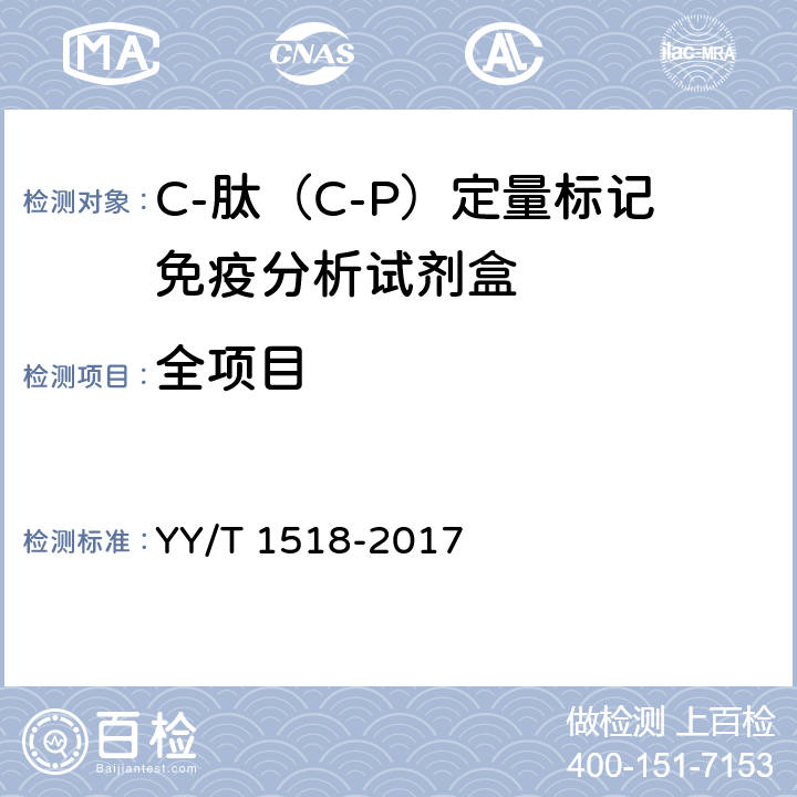 全项目 C-肽（C-P）定量标记免疫分析试剂盒 YY/T 1518-2017