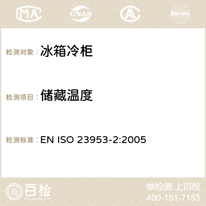 储藏温度 ISO 23953-2:2005 冷冻陈列柜－定义冷冻陈列柜－分类要求,测试条件 EN  5