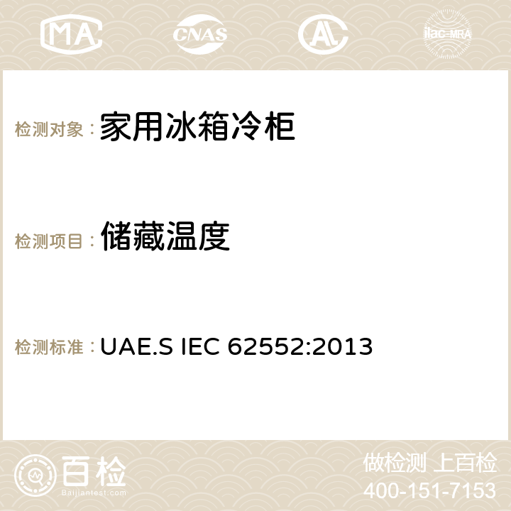 储藏温度 家用制冷器具-特性和测试方法 UAE.S IEC 62552:2013 13