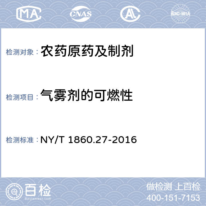 气雾剂的可燃性 NY/T 1860.27-2016 农药理化性质测定试验导则 第27部分:气雾剂的可燃性