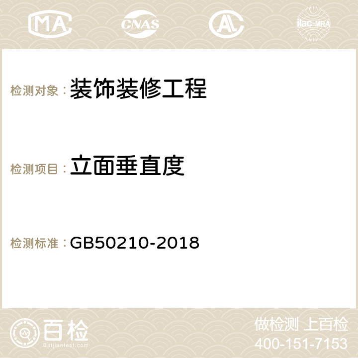 立面垂直度 《建筑装饰装修工程质量验收规范》 GB50210-2018 4.、6.、8.、9、10、12.、13.、14