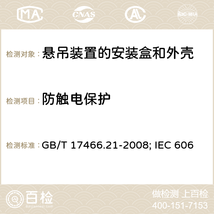 防触电保护 家用和类似用途固定式电气装置的电器附件安装盒和外壳 第21部分：用于悬吊装置的安装盒和外壳的特殊要求 GB/T 17466.21-2008; IEC 60670-21:2004；EN 60670-21:2007 10