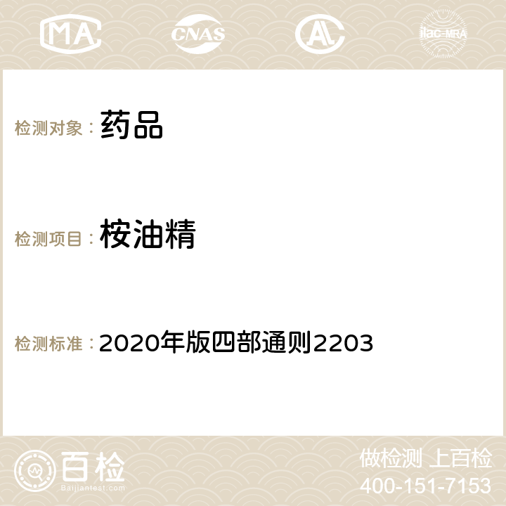 桉油精 《中国药典》 2020年版四部通则2203