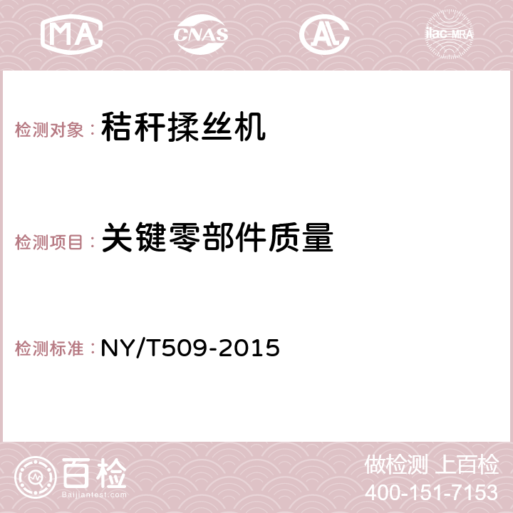 关键零部件质量 NY/T 509-2015 秸秆揉丝机 质量评价技术规范