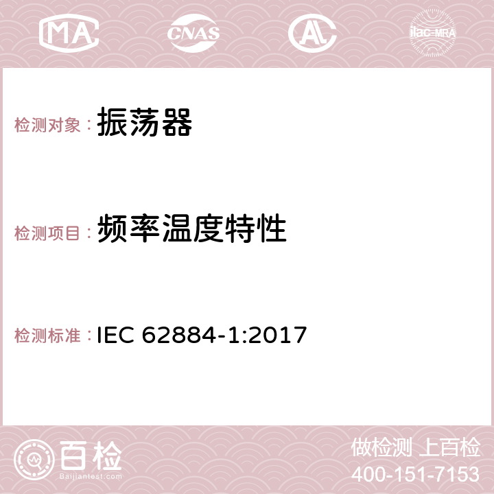 频率温度特性 IEC 62884-1-2017 压电、介电和静电振荡器的测量技术 第1部分:测量的基本方法