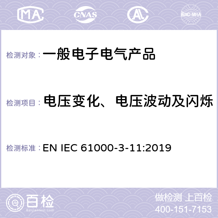 电压变化、电压波动及闪烁 电磁兼容 限值 对额定电流≤75A且有条件接入的设备在公用低压供电系统中产生的电压变化、电压波动和闪烁的限制 EN IEC 61000-3-11:2019 6