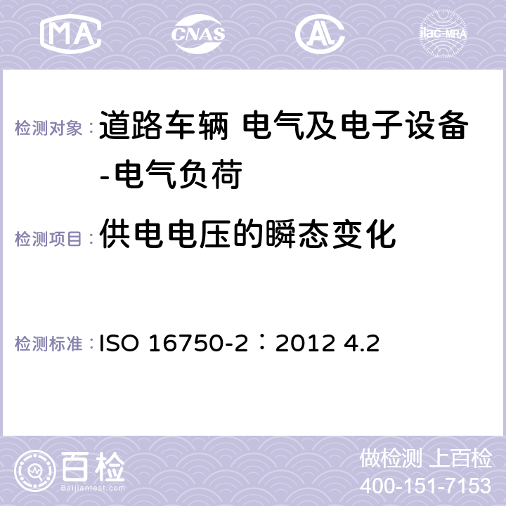 供电电压的瞬态变化 道路车辆 电气及电子设备的环境条件和试验 第2部分：电气负荷 ISO 16750-2：2012 4.2 4.6