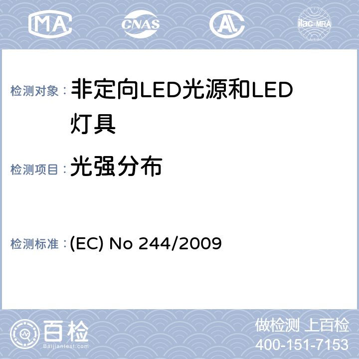 光强分布 关于2005/32/EC执行非定向家用灯生态设计要求的指令 (EC) No 244/2009 Annex II