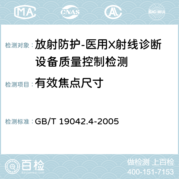 有效焦点尺寸 医用成像部门的评价及例行试验 第3-4部分牙科X射线设备成像性能验收试验 GB/T 19042.4-2005（5.4）