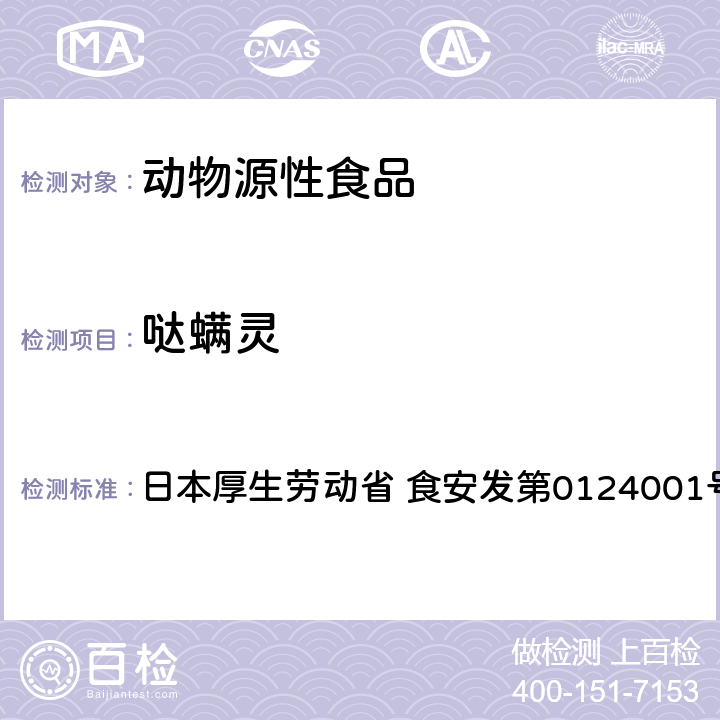 哒螨灵 食品中农药残留、饲料添加剂及兽药的检测方法 GC/MS多农残一齐分析法（畜水产品） 日本厚生劳动省 食安发第0124001号