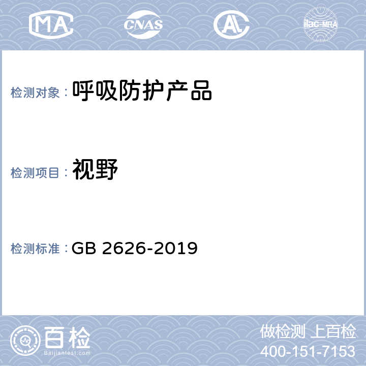 视野 呼吸防护 自吸过滤式防颗粒呼吸器 GB 2626-2019 6.10