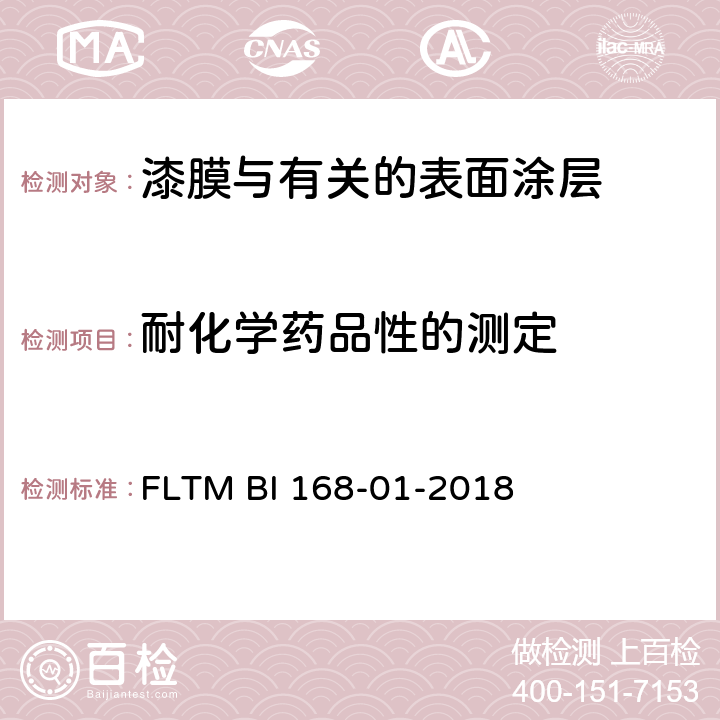 耐化学药品性的测定 FLTM BI 168-01-2018 偶尔暴露的底盘、外部材料的抗液体性 