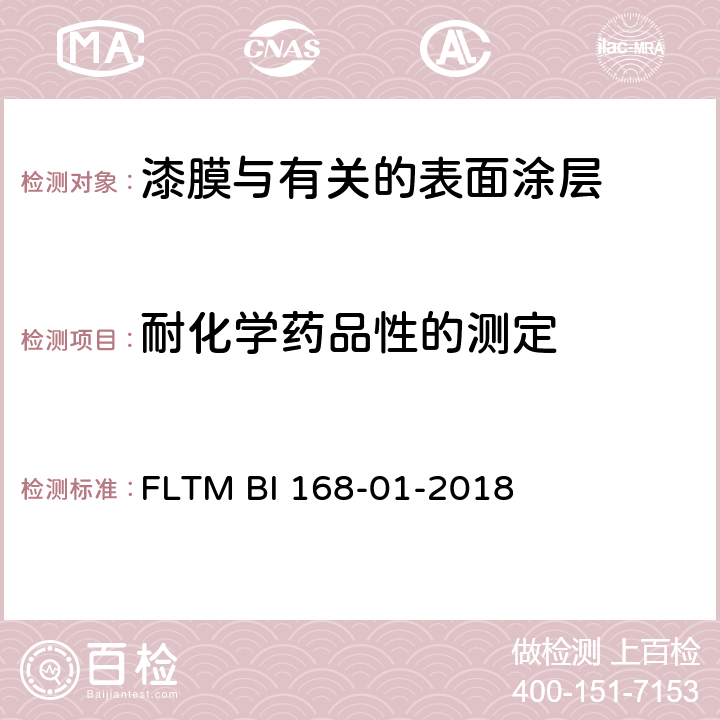 耐化学药品性的测定 偶尔暴露的底盘、外部材料的抗液体性 FLTM BI 168-01-2018