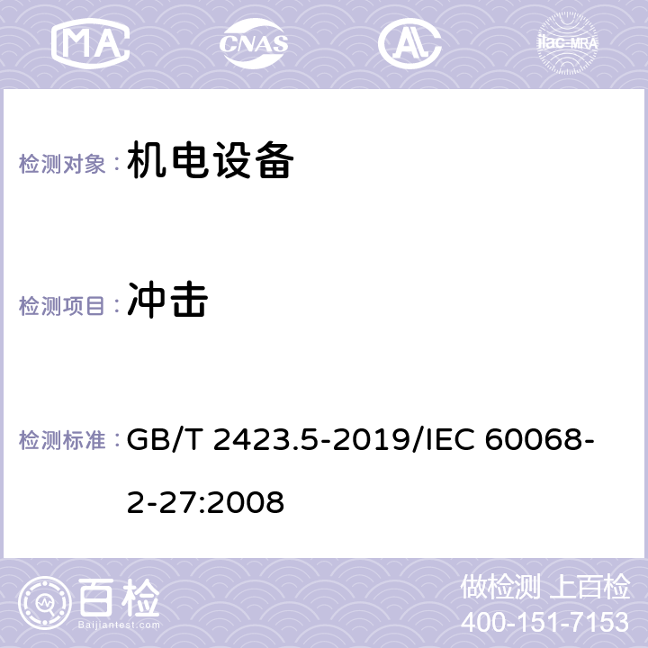 冲击 《环境试验 第2部分：试验方法 试验Ea和导则：冲击》 GB/T 2423.5-2019/IEC 60068-2-27:2008