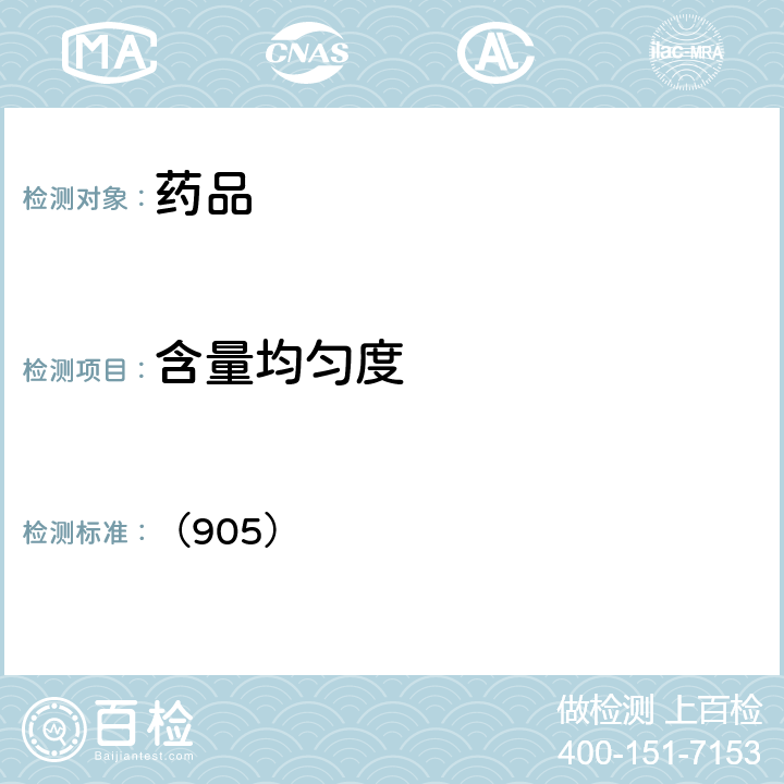 含量均勻度 美國藥典43版 （905）