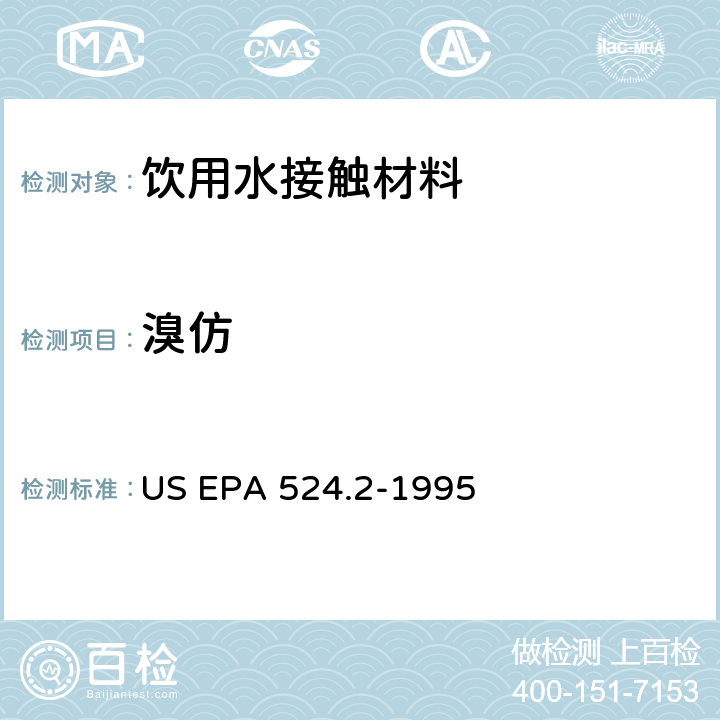 溴仿 毛细管柱气相色谱/质谱法测定水中挥发性有机化合物 US EPA 524.2-1995